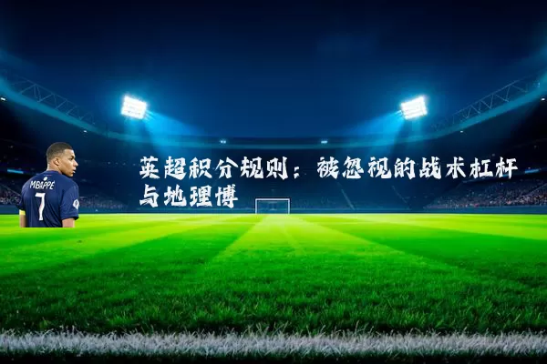 英超积分规则:被忽视的战术杠杆与地理博弈