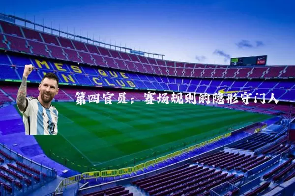 第四官员:赛场规则的隐形守门人
