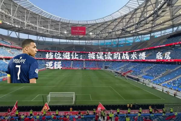 档位避让：被误读的战术博弈底层逻辑