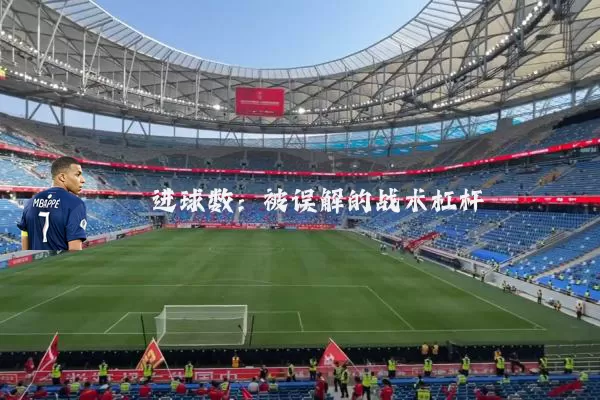 进球数:被误解的战术杠杆