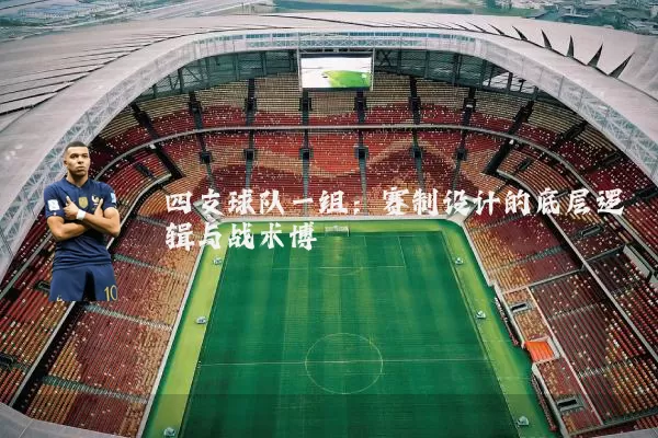 四支球队一组:赛制设计的底层逻辑与战术博弈