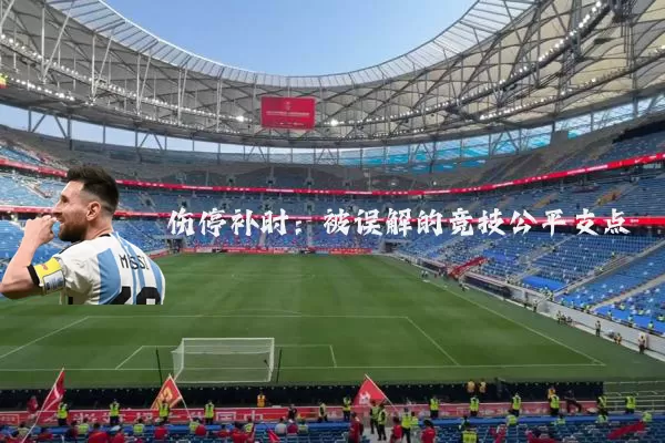 伤停补时:被误解的竞技公平支点