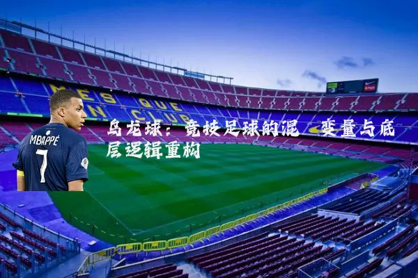 乌龙球:竞技足球的混沌变量与底层逻辑重构