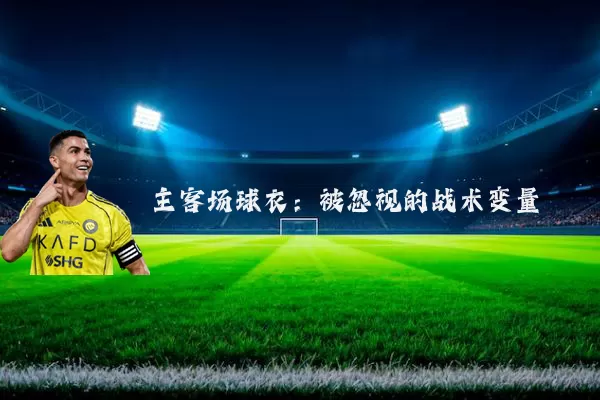 主客场球衣:被忽视的战术变量