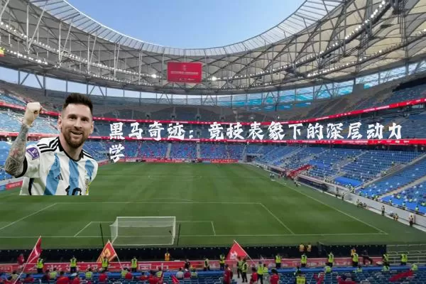 黑马奇迹:竞技表象下的深层动力学
