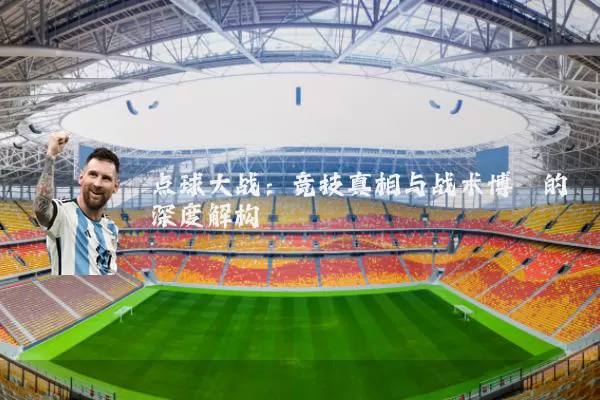 点球大战:竞技真相与战术博弈的深度解构