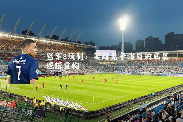 冠军8场制：英超竞争格局的底层逻辑重构