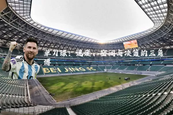 单刀球：速度、空间与决策的三角博弈