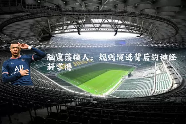 脑震荡换人:规则演进背后的神经科学博弈