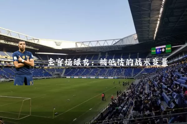 主客场球衣:被低估的战术变量