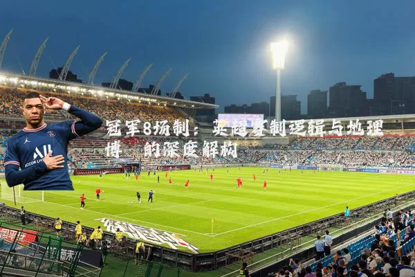 冠军8场制：英超赛制逻辑与地理博弈的深度解构