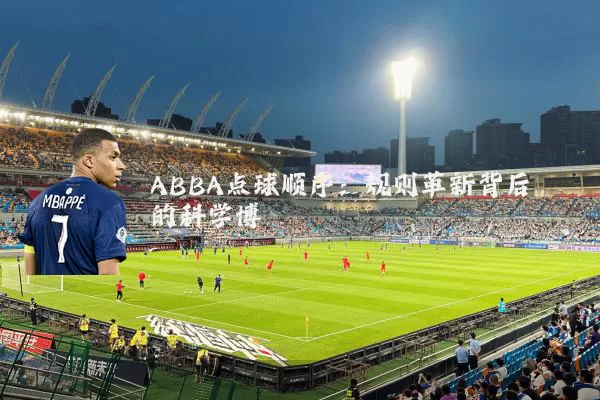 ABBA点球顺序:规则革新背后的科学博弈