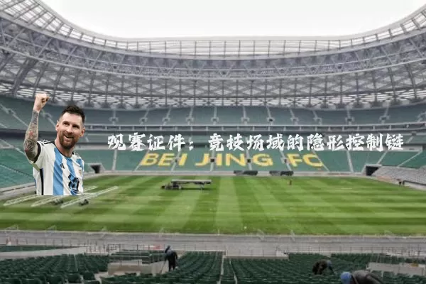 观赛证件:竞技场域的隐形控制链