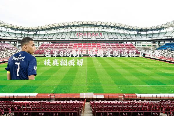 冠军8场制:英超赛制逻辑下的竞技真相拆解