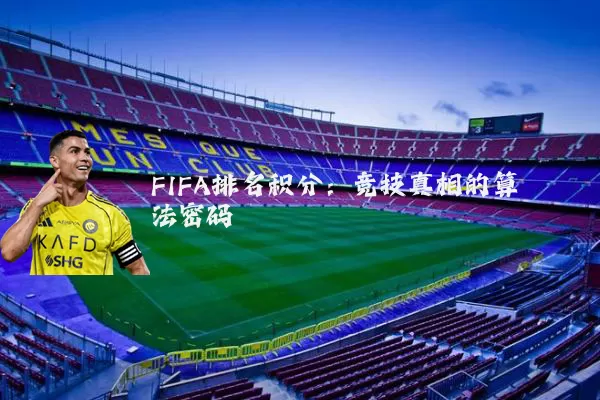 FIFA排名积分:竞技真相的算法密码