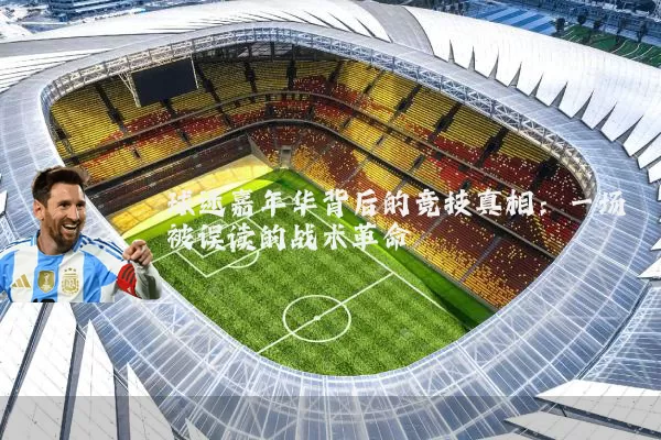 球迷嘉年华背后的竞技真相:一场被误读的战术革命