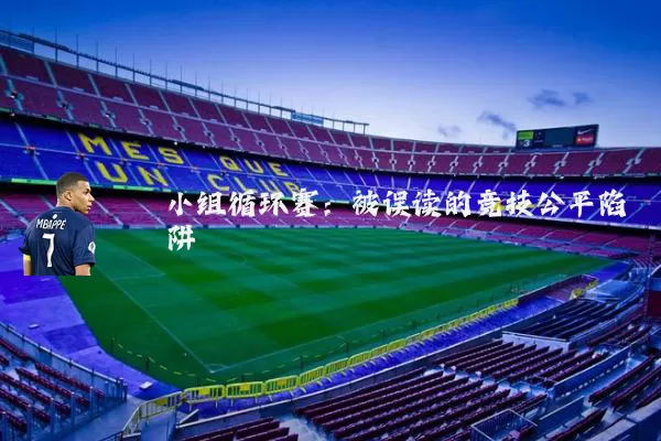 小组循环赛：被误读的竞技公平陷阱