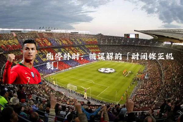 伤停补时:被误解的「时间修正机制」