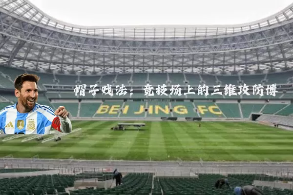 帽子戏法:竞技场上的三维攻防博弈