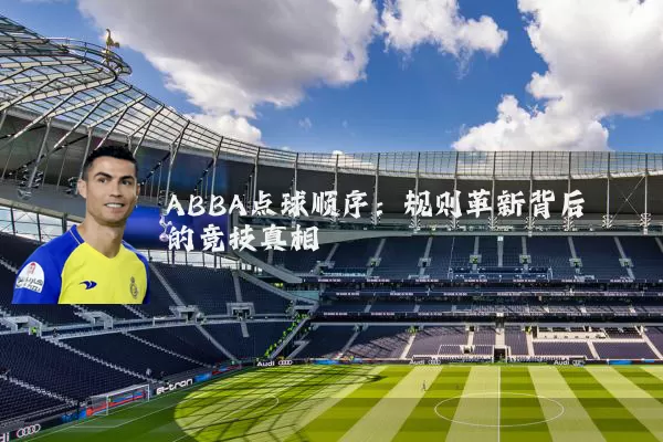 ABBA点球顺序:规则革新背后的竞技真相