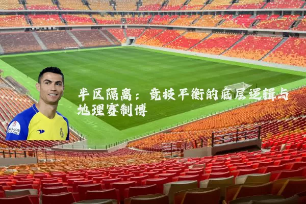 半区隔离：竞技平衡的底层逻辑与地理赛制博弈