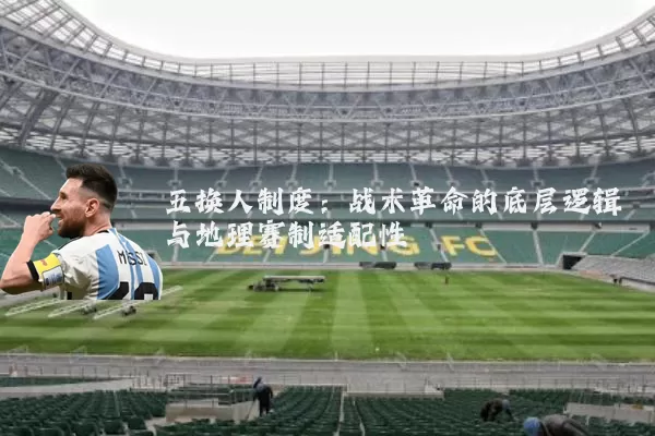 五换人制度：战术革命的底层逻辑与地理赛制适配性
