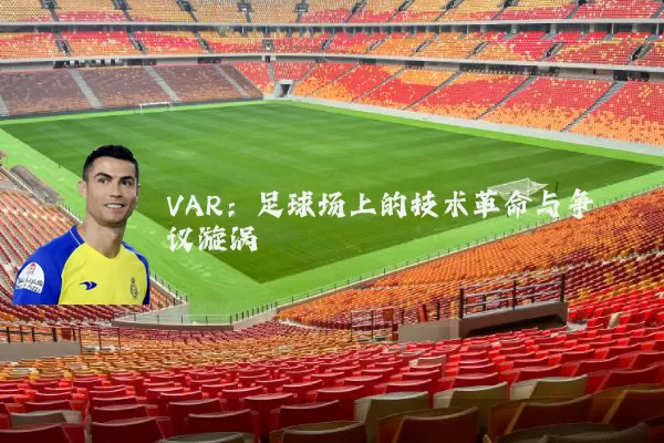 VAR:足球场上的技术革命与争议漩涡