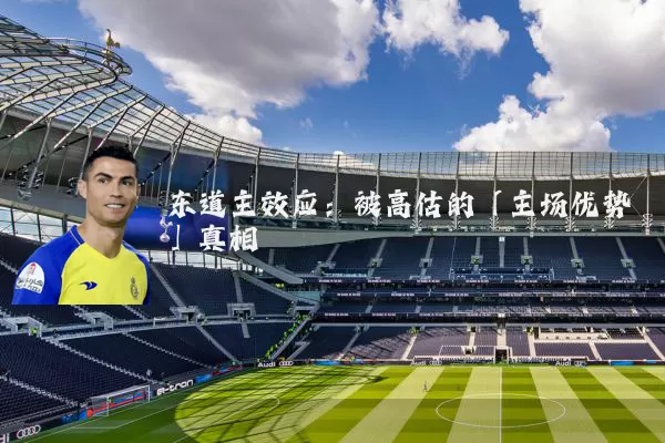 东道主效应:被高估的「主场优势」真相