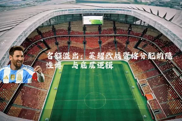 名额溢出:英超欧战资格分配的隐性博弈与底层逻辑