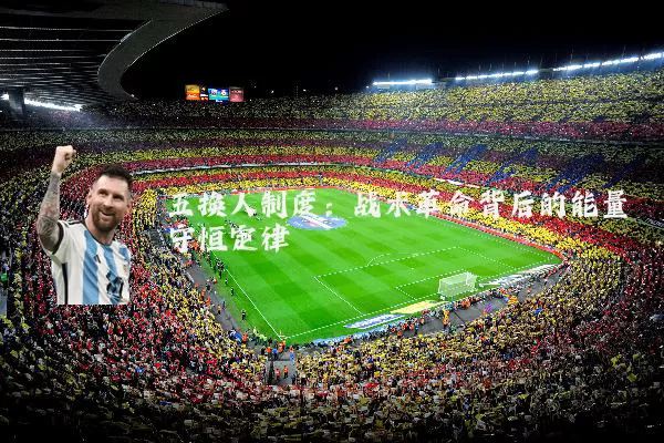 五换人制度:战术革命背后的能量守恒定律