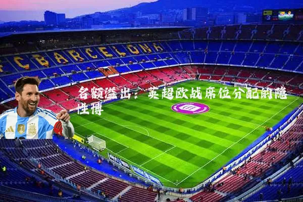 名额溢出:英超欧战席位分配的隐性博弈