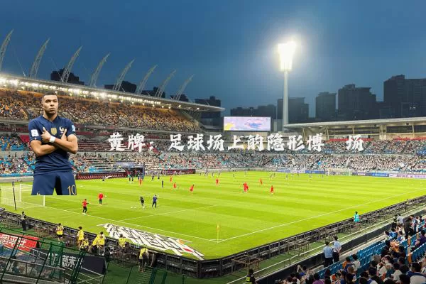 黄牌:足球场上的隐形博弈场