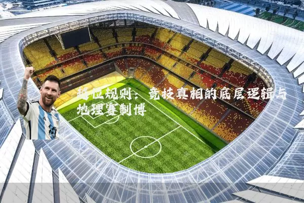 越位规则:竞技真相的底层逻辑与地理赛制博弈