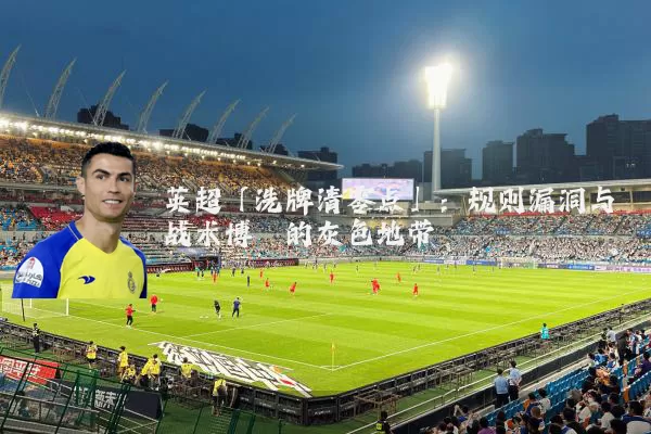 英超「洗牌清零点」:规则漏洞与战术博弈的灰色地带