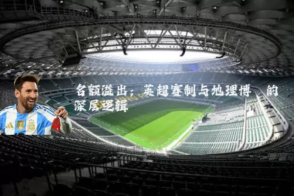 名额溢出:英超赛制与地理博弈的深层逻辑