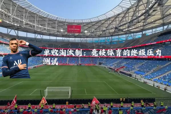 单败淘汰制:竞技体育的终极压力测试